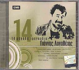 Γιαννης Λογοθετης – 14 Μεγαλα Τραγουδια [CD]