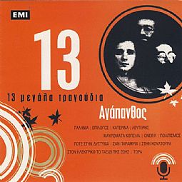 Αγάπανθος – 13 Μεγάλα Τραγούδια [CD]