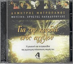 Για Την Καρδιά Ενός Αγγέλου [CD]