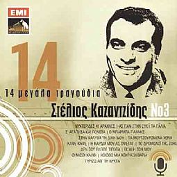 Στελιος Καζαντζιδης – 14 Μεγαλα Τραγουδια Νο 3 [CD]