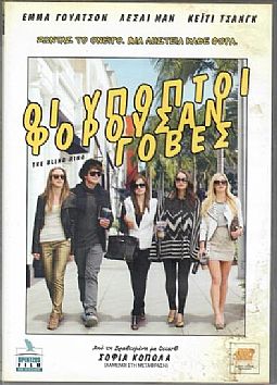 Οι ύποπτοι φορούσαν γόβες [DVD]