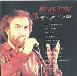 Τα Πρώτα Μου Τραγούδια [CD]