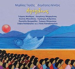 Αποπλους [CD]