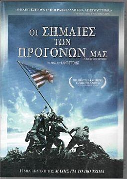 Οι σημαίες των προγόνων μας [2DVD]