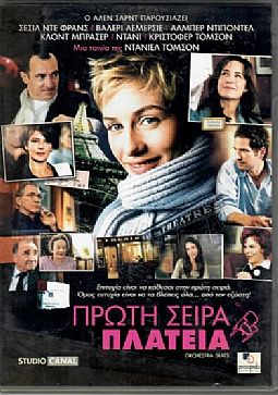 Πρωτη Σειρα Πλατεια [DVD]