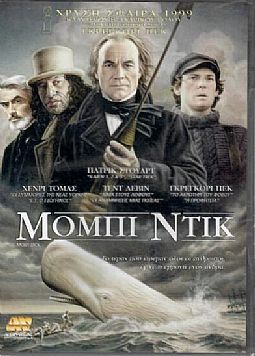 Μόμπι Ντικ [DVD]