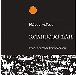 Καλημέρα Ηλιε [Vinyl LP]