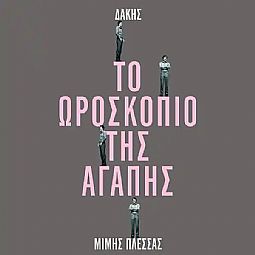 Το Ωροσκοπιο Της Αγαπης (Bonus 45″ / 2 Extra Tracks) [Vinyl Lp]