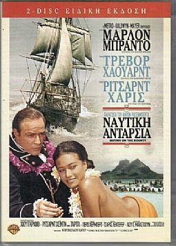 Ναυτική Ανταρσία / Η Ανταρσία του Μπάουντι [2DVD]