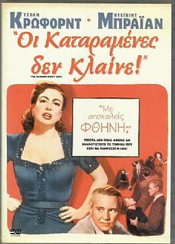 Οι καταραμενες δεν κλαινε [DVD]