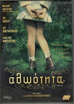 Αθωότητα [DVD]