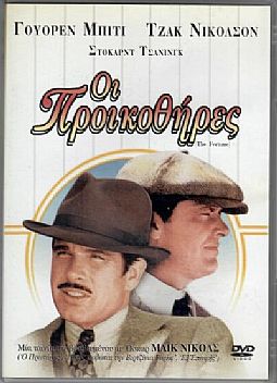 Οι προικοθήρες [DVD]