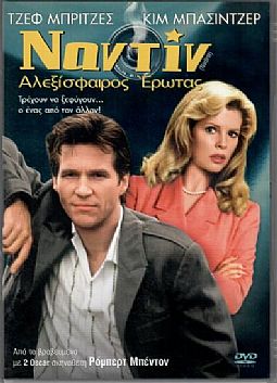 Ναντίν: Αλεξίσφαιρος έρωτας [DVD]