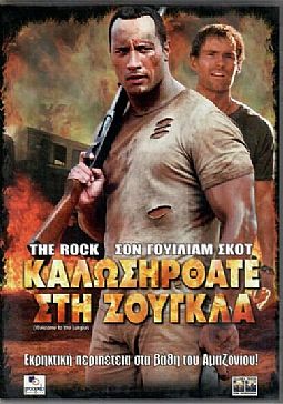 Καλωσήρθατε στη ζούγκλα [DVD]