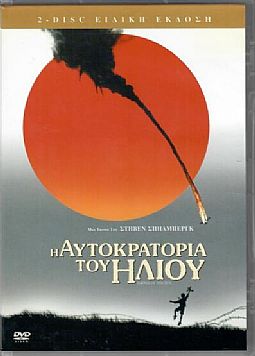 Η αυτοκρατορία του ήλιου [2DVD]