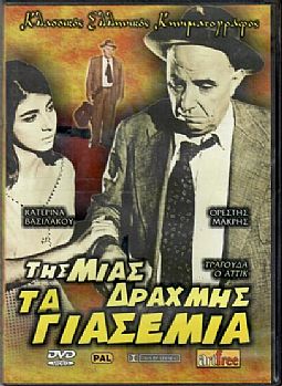 Της Μιας Δραχμής Τα Γιασεμιά [DVD]