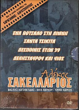 Αλέκος Σακελλάριος - Συλλογη [4DVD]