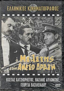 Ο Μελέτης στην άμεσο δράση [DVD]