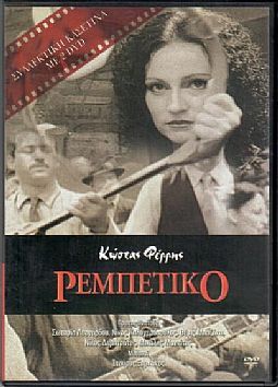 Ρεμπέτικο [2DVD]