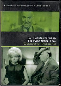 Ο Αριστείδης και τα κορίτσια του [DVD]