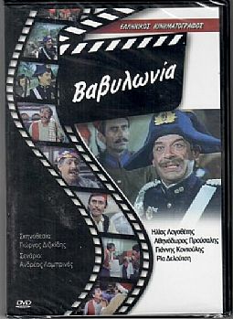 Βαβυλωνια [DVD]