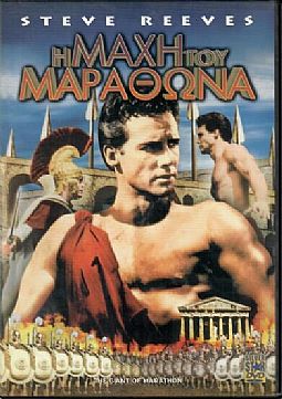 Η μαχη του Μαραθωνα [DVD]