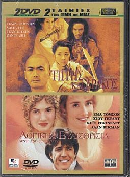 Λογική και ευαισθησία / Τίγρης και δράκος [2DVD]