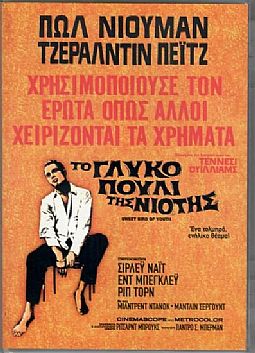 Το Γλυκό Πουλί Της Νιότης [DVD]