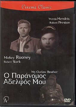 Ο Παρανομος Αδελφος μου [DVD]