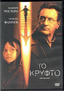 Το Κρυφτό [DVD]