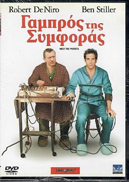 Γαμπρός της συμφοράς [DVD]