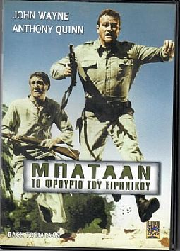 Μπατααν το φρουριο του Ειρηνικου [DVD]