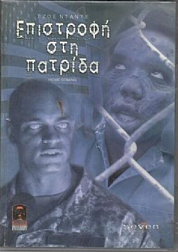 Επιστροφη στη πατριδα [DVD]