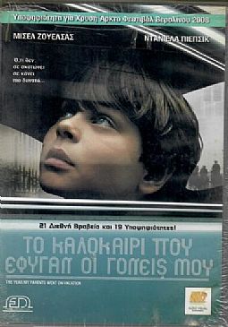 Το καλοκαιτο που εφυγαν οι γονεις μου [DVD]