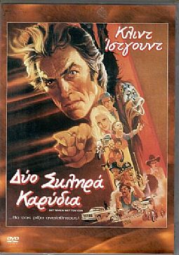 Δύο σκληρά καρύδια [DVD]