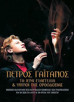 Τα Ιερά Ευαγγέλια & Ύμνοι της Ορθοδοξίας [Box-set]