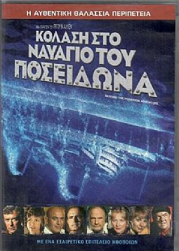 Κόλαση στο ναυάγιο του Ποσειδώνα [DVD]