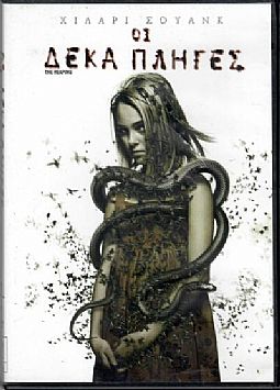 Οι δέκα πληγές [DVD]