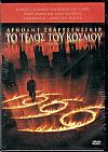 Το τέλος του κόσμου [DVD]