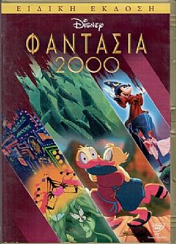 Φαντασία 2000 [DVD]