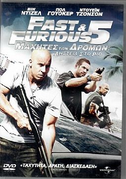 Μαχητές Των Δρόμων 5 - Ληστεία Στο Ρίο [2DVD]