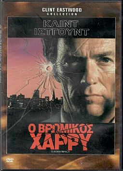 Ο βρώμικος Χάρι [DVD]