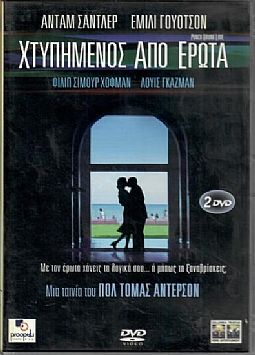 Χτυπημένος από έρωτα [2DVD]