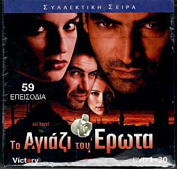 Το Αγιάζι του Ερωτα - Ολοκληρωμενη Σειρα [30DVD]