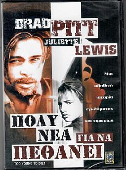 Πολυ νεα για να πεθανει [DVD]