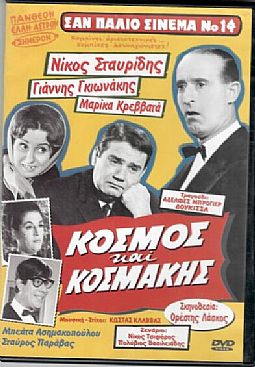 Κόσμος και κοσμάκης [DVD]