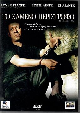 Το χαμένο περίστροφο [DVD]