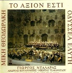 Το Αξιον Εστί [CD]