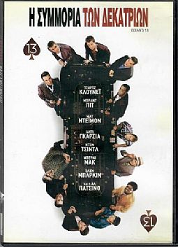 Η συμμορία των δεκατριών [DVD]