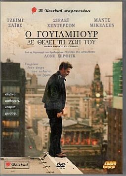 Ο Γουιλμπουρ Δε Θελει Τη Ζωη Του [DVD]